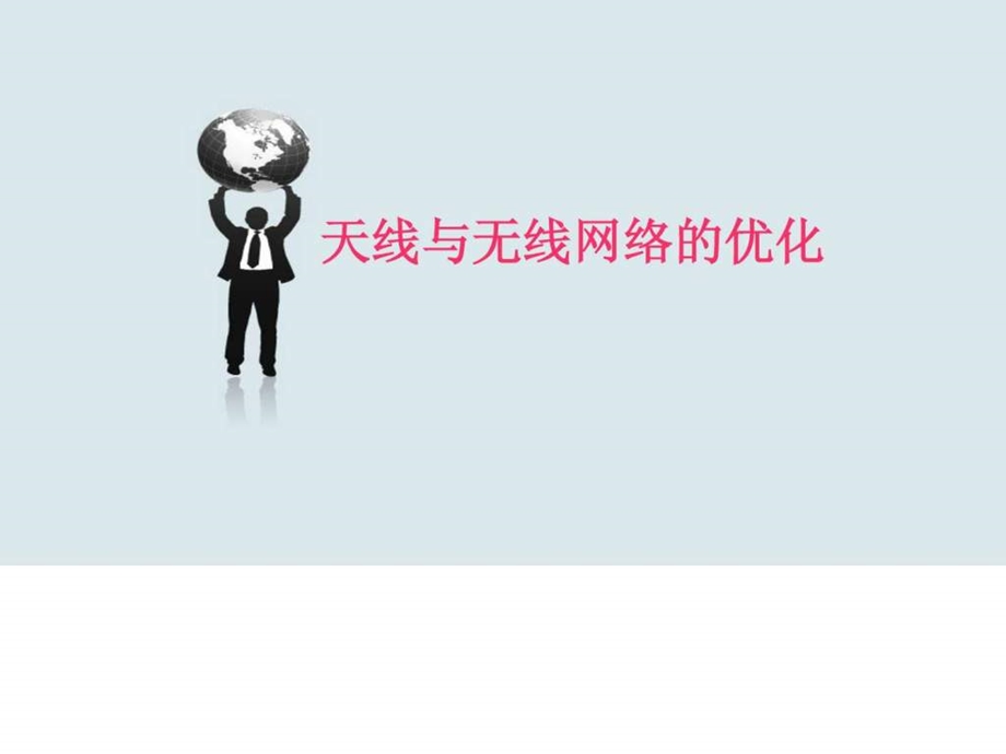 天线与无线网络的优化.ppt_第1页