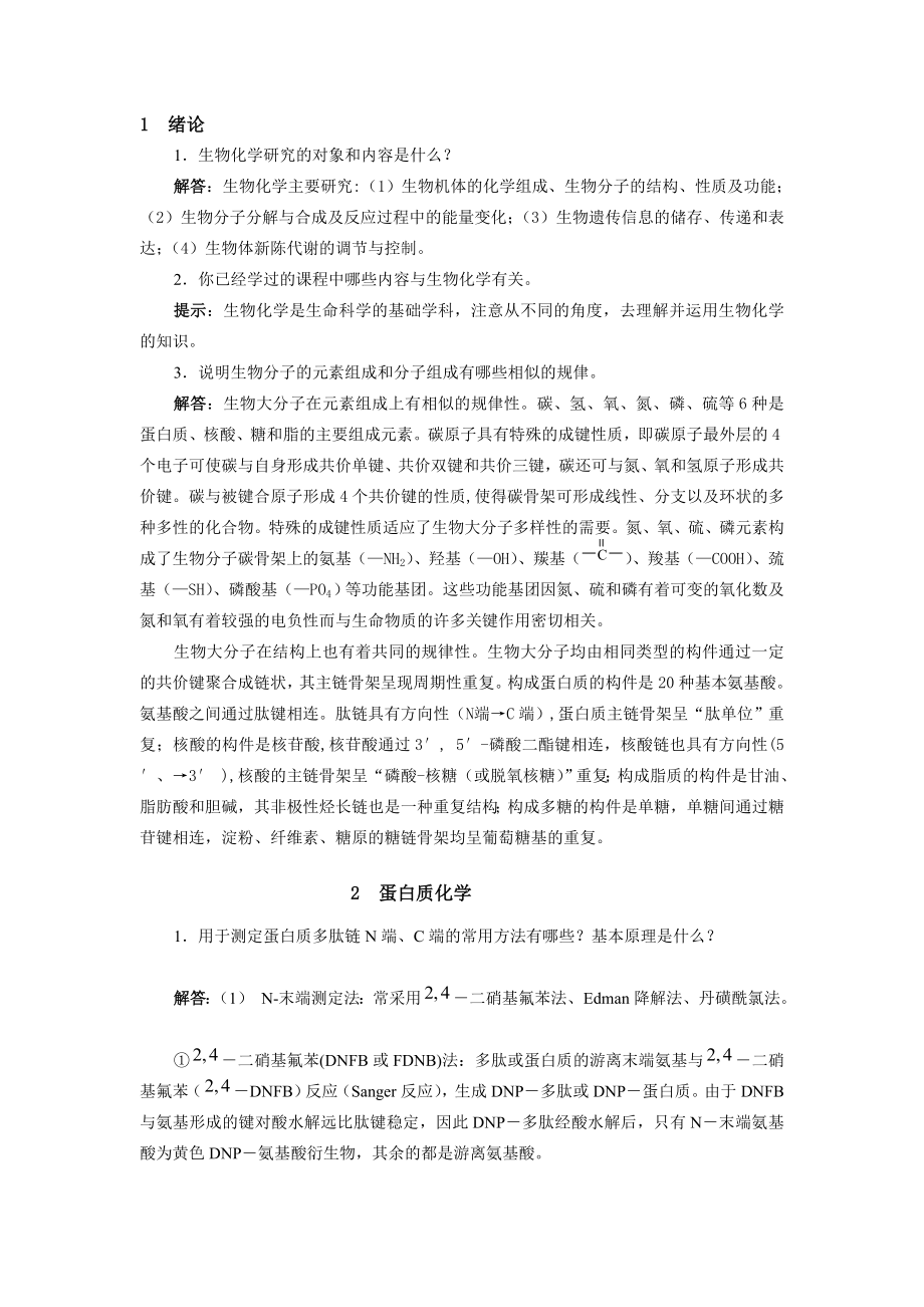 生化课后习题答案.doc_第1页