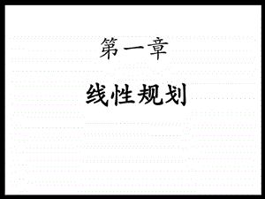 运筹学教程胡云权第五版运筹学线性规划3exce....ppt