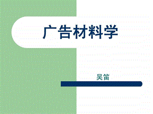 广告材料学4.ppt