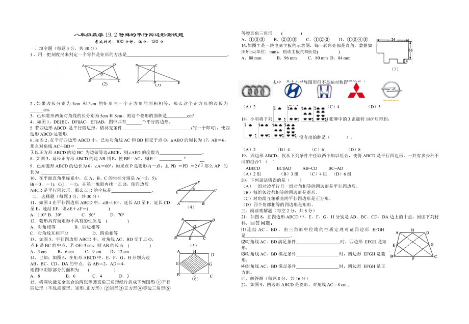 平行四边形、特殊平行四边形测验.doc_第1页