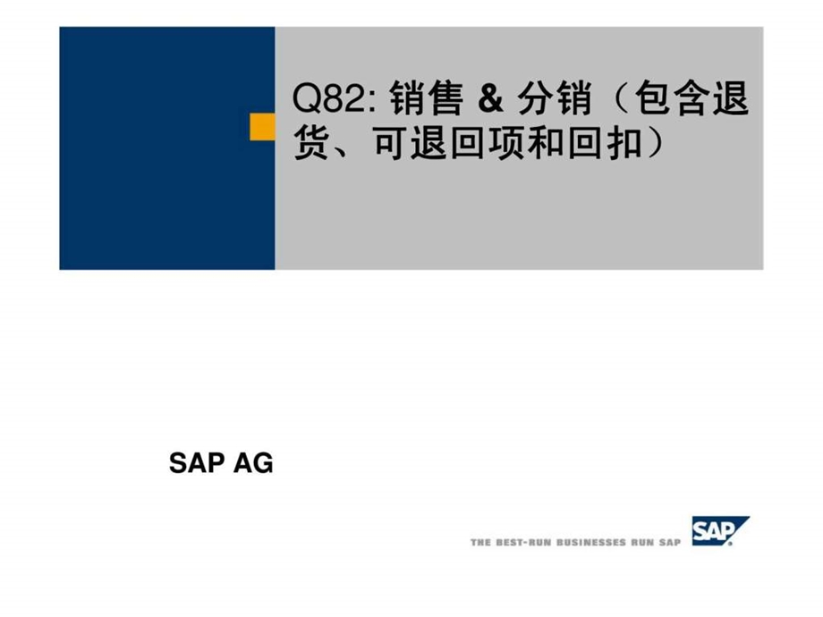 行业分销行业sap分销包含退货.ppt_第1页