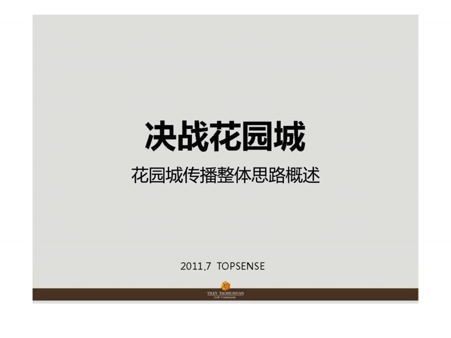 湖南常德花园城大盘项目传播整体思路概述广告推广方案.ppt_第1页