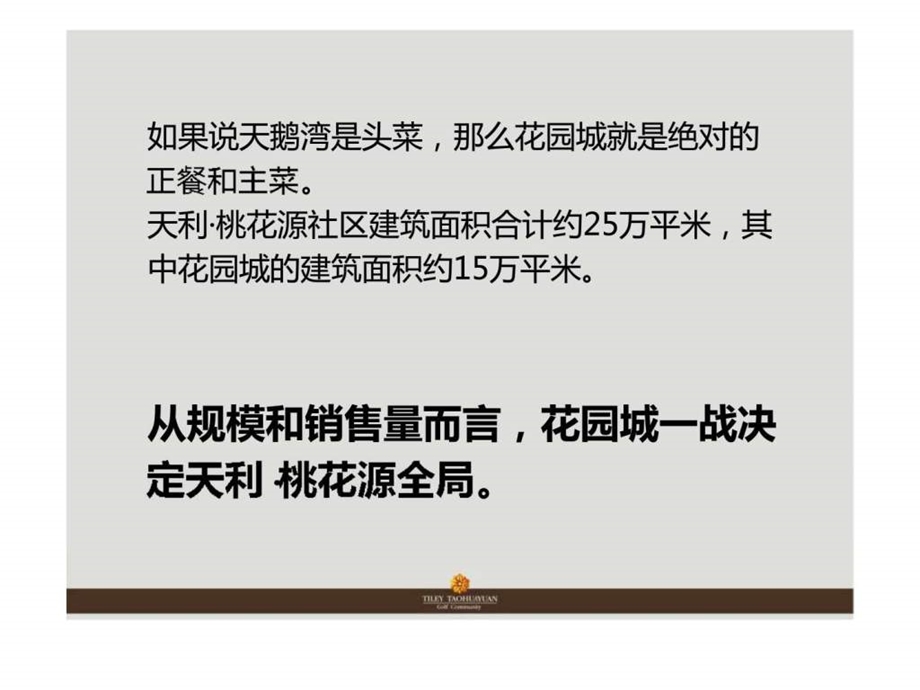 湖南常德花园城大盘项目传播整体思路概述广告推广方案.ppt_第3页