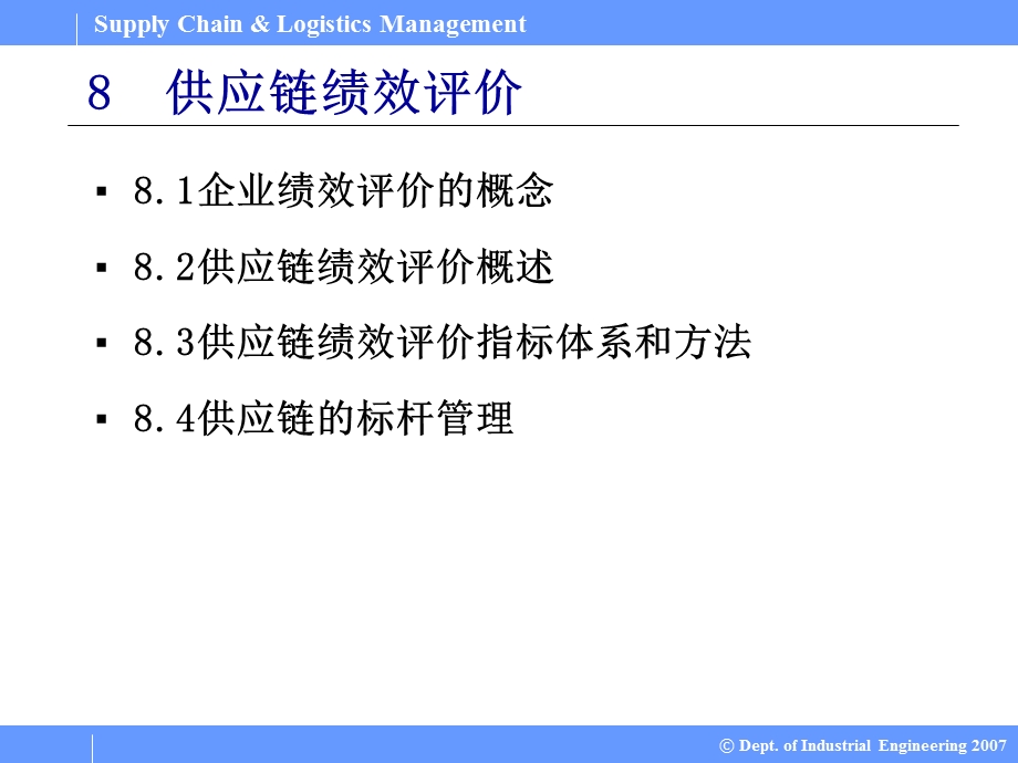 SupplyChainLogisticsManagement供应链与物流管理PPT课件08供应链绩效评价.ppt_第1页