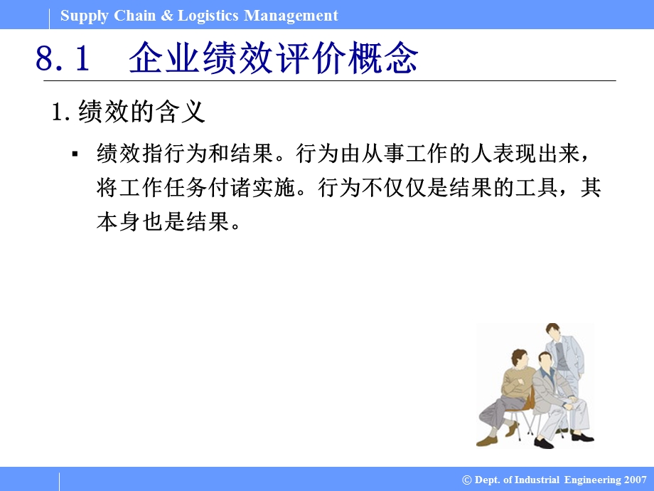 SupplyChainLogisticsManagement供应链与物流管理PPT课件08供应链绩效评价.ppt_第2页