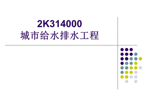 二级建造师培训给排水及园林绿化解读.ppt