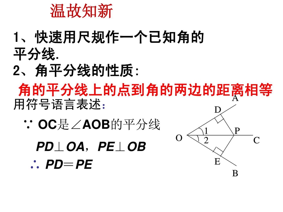 最新人教版12.3角平分线的判定.ppt.ppt_第2页