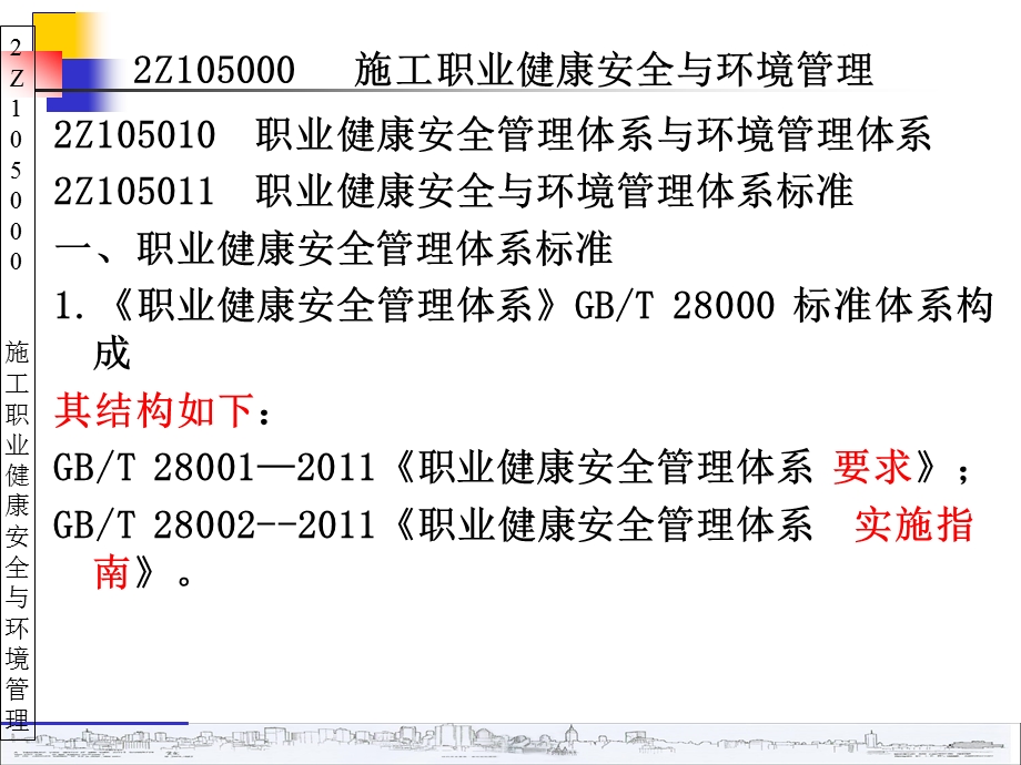 Z施工职业健康安全与环境管理资料.ppt_第1页