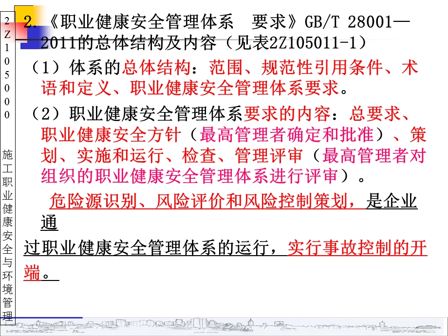 Z施工职业健康安全与环境管理资料.ppt_第2页