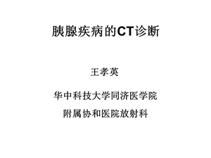 医学课件胰腺疾病的CT诊断汉魅HanMei医学专区分享.ppt