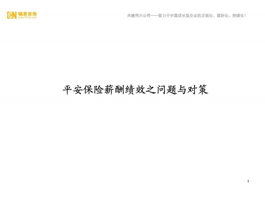 锡恩企业人力资源管理案例收集.ppt_第2页