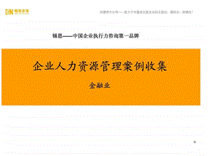 锡恩企业人力资源管理案例收集.ppt