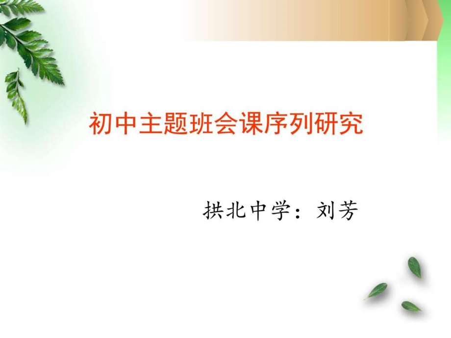 初中主题班会序列其它课程初中教育教育专区.ppt.ppt_第1页