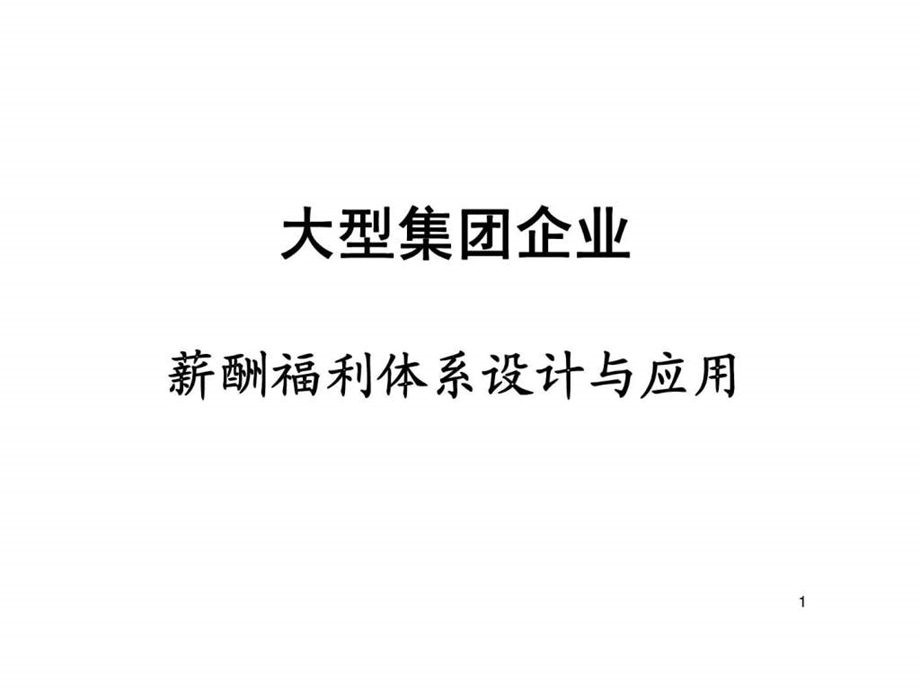 大型集团企业薪酬福利体系的设计与应用.ppt_第1页