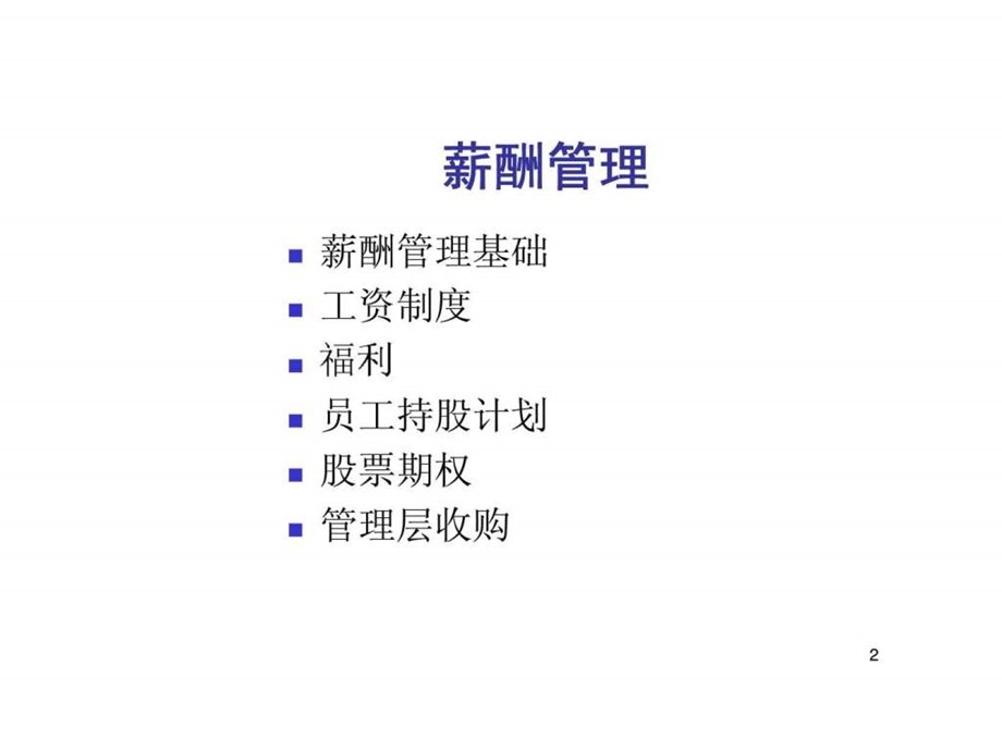 大型集团企业薪酬福利体系的设计与应用.ppt_第2页