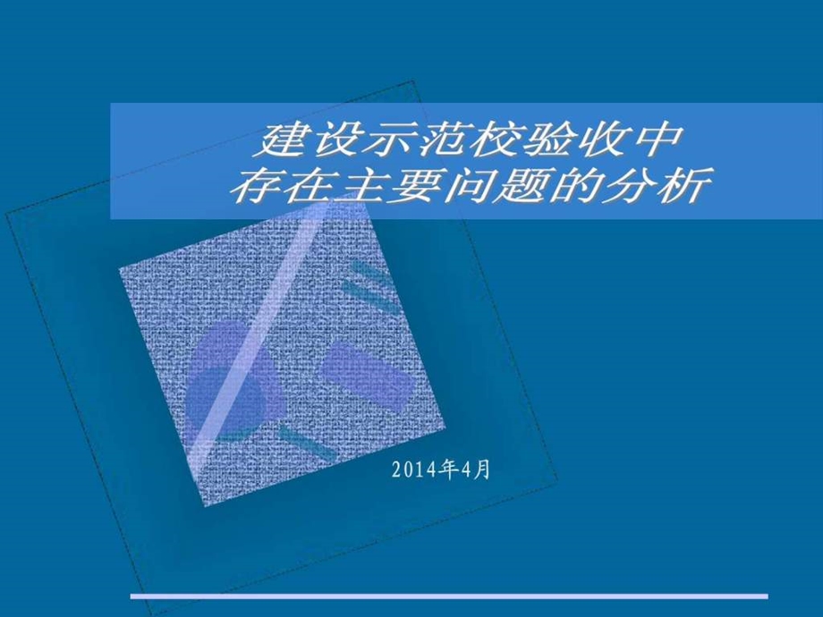 示范校验收中存在问题.ppt.ppt_第1页