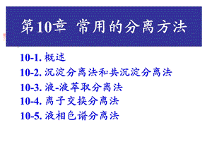 第10章分离.ppt