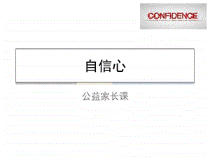 如何培养自信心图文.ppt