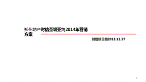 郑州地产财信圣堤亚纳营销方案62页.ppt