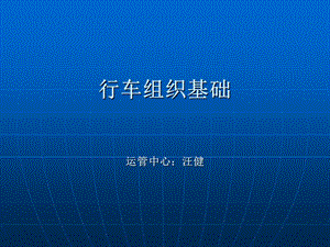 轻轨地铁行车组织基础.ppt