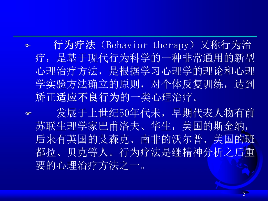 第三章行为主义治疗理论心理咨询学.ppt_第2页