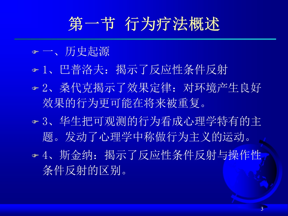 第三章行为主义治疗理论心理咨询学.ppt_第3页