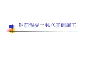 宝典钢筋混凝土自力基础施工111604135384.ppt