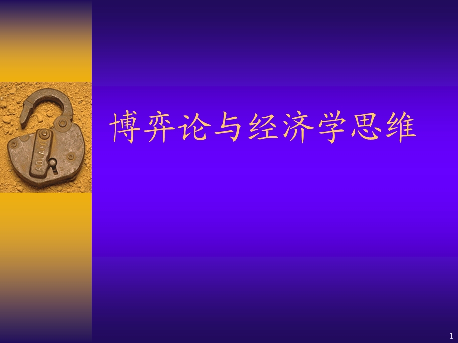 博弈论与经济学思维(PPT59页).ppt_第1页