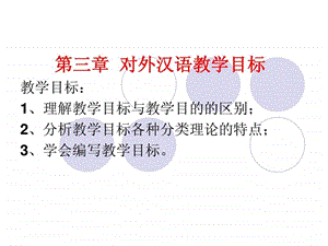 对外汉语教学目标ppt.ppt