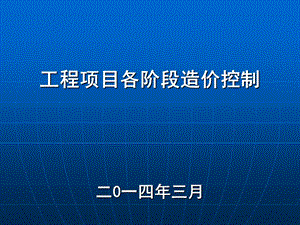 PPT工程项目各阶段造价控制二0一四年三月.ppt