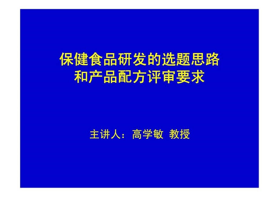 保健食品研发的选题思路和产品配方评审要求.ppt_第1页