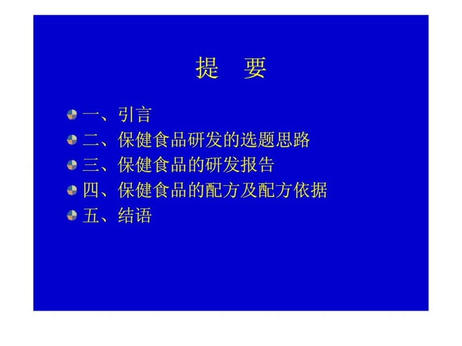 保健食品研发的选题思路和产品配方评审要求.ppt_第2页