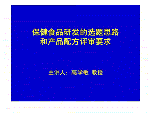 保健食品研发的选题思路和产品配方评审要求.ppt