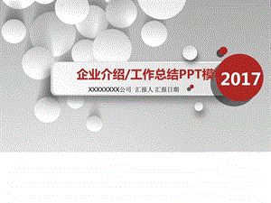 工作总结企业介绍模板图文.ppt.ppt