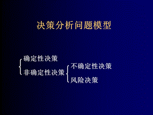 决策分析问题模型.ppt