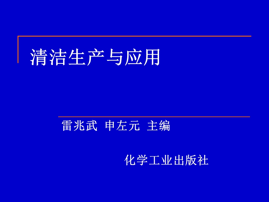 清洁生产5.ppt_第1页