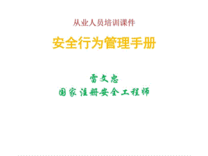 从业人员培训课件员工安全手册演讲主持工作范文实用文档.ppt.ppt