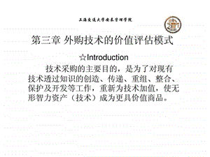 第三章外购技术的价值评估模式.ppt