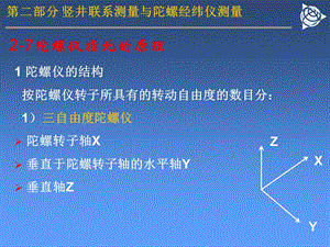 13第十三章竖井联系测量与陀螺经纬仪测量2.ppt