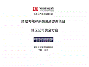 中海地产股份有限公司绩效考核和薪酬激励咨询项目地区公司奖金方案.ppt