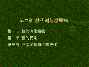 第八章糖代谢与糖尿病.ppt