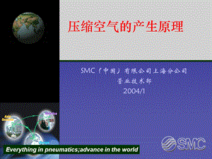 SMC气动专业基础知识空压机原理.ppt