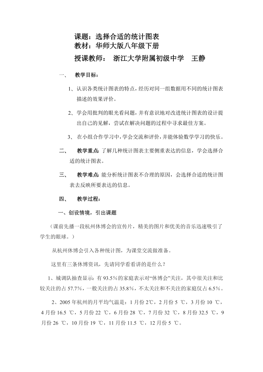 选择合适的统计图表（王静）.doc_第1页