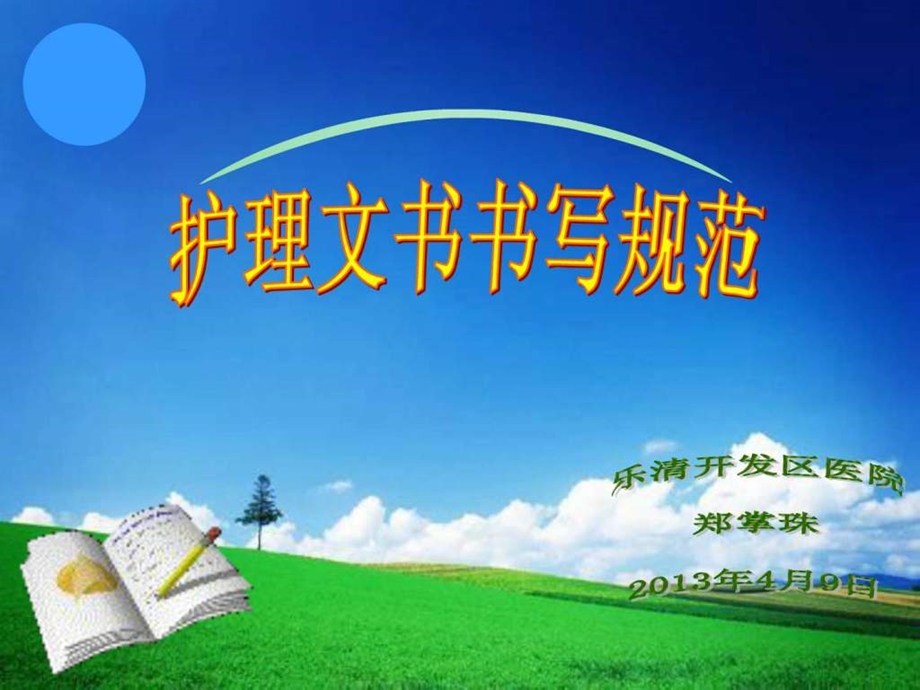 护理文书书写规范幻灯片.ppt.ppt_第1页