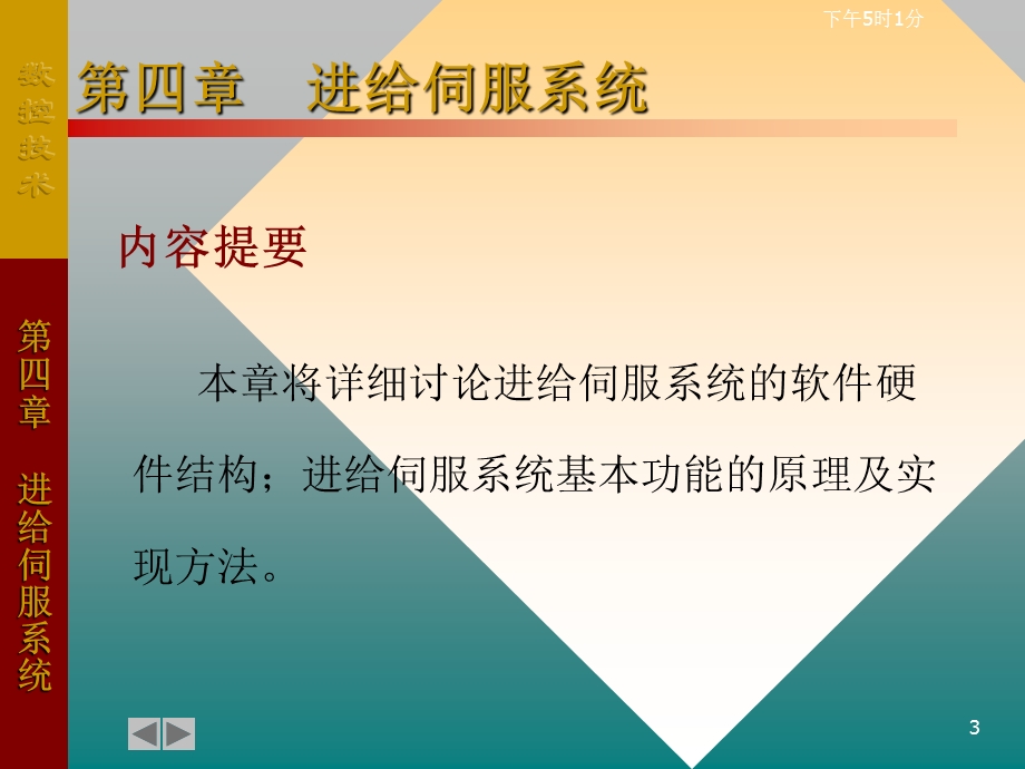 第四部分进给伺服系统.ppt_第3页