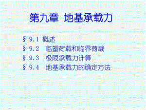 9土力学BEARINGCAPACITY地基承载力.ppt