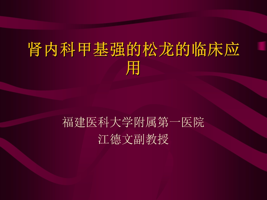 肾内科甲基强的松龙临床应用.ppt_第1页