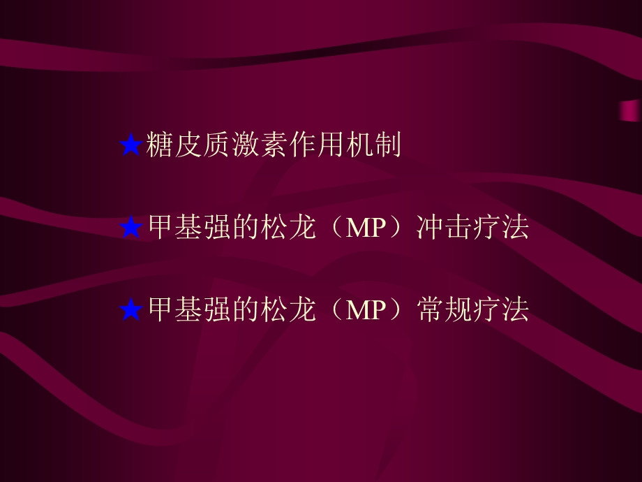 肾内科甲基强的松龙临床应用.ppt_第2页