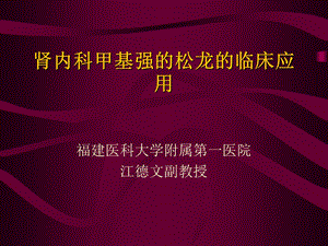 肾内科甲基强的松龙临床应用.ppt